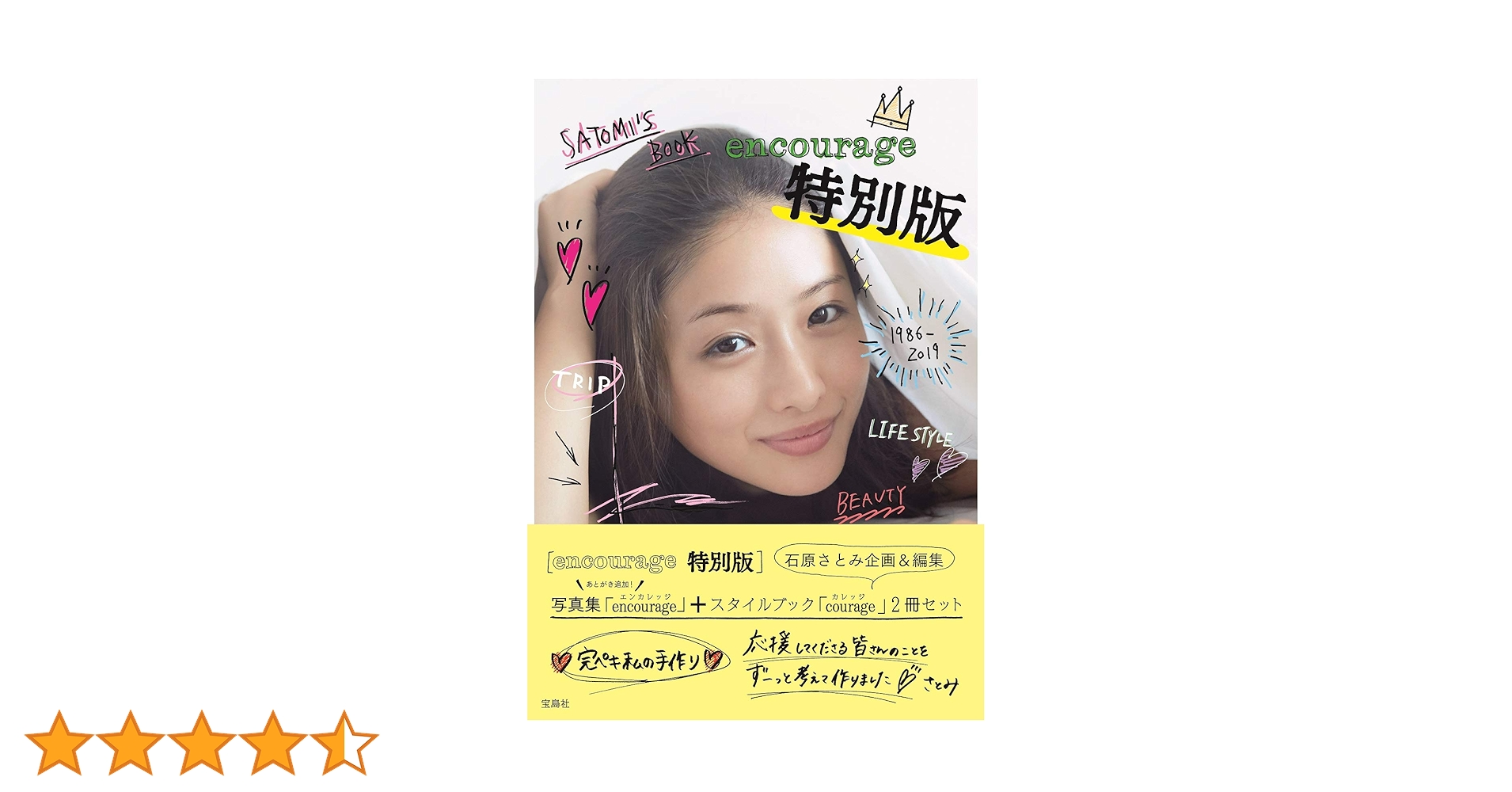 石原さとみ『encourage 特別版』 - 石原 さとみ | 9784800294142